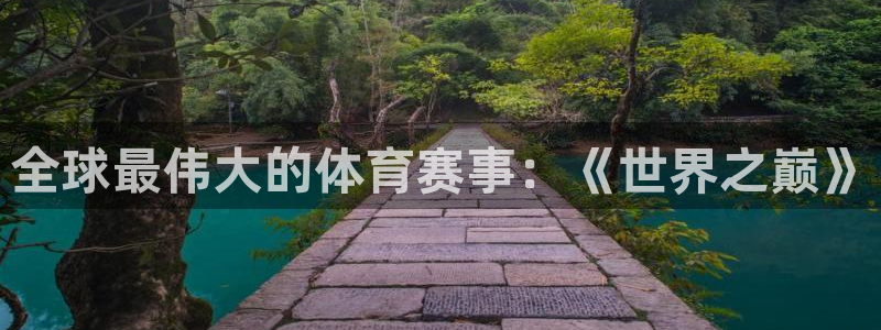 雷鸟体育ios官网入口：全球最伟大的体育赛事：《世界之巅》