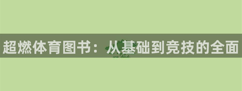 雷鸟体育：超燃体育图书：从基础到竞技的全面