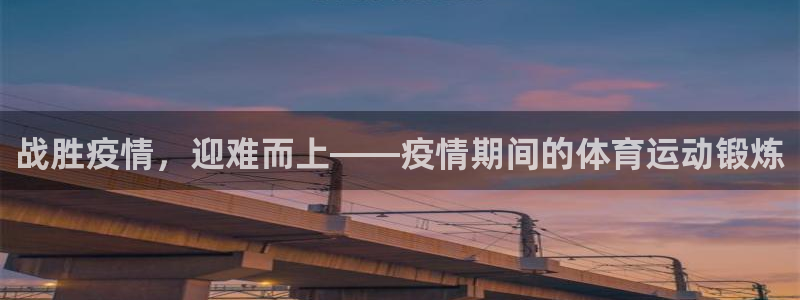 雷鸟体育：战胜疫情，迎难而上——疫情期间的体育运动锻炼
