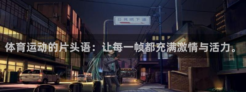 雷鸟体育APP下：体育运动的片头语：让每一帧都充满激情与活力。