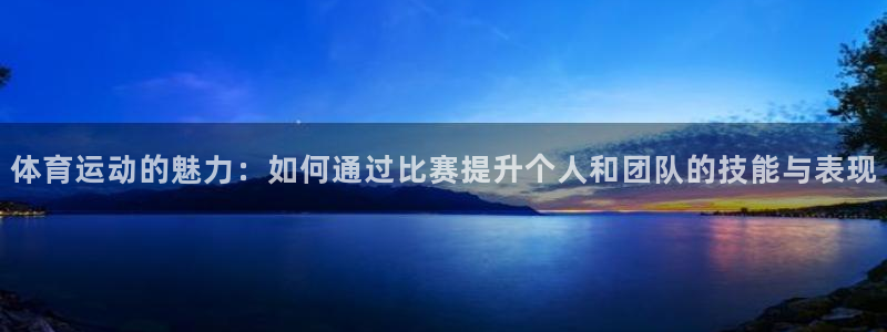 雷鸟体育cba：体育运动的魅力：如何通过比赛提升个人和团队的技能与表现