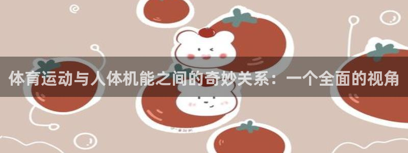 雷鸟体育APP下：体育运动与人体机能之间的奇妙关系：一个全面的视角