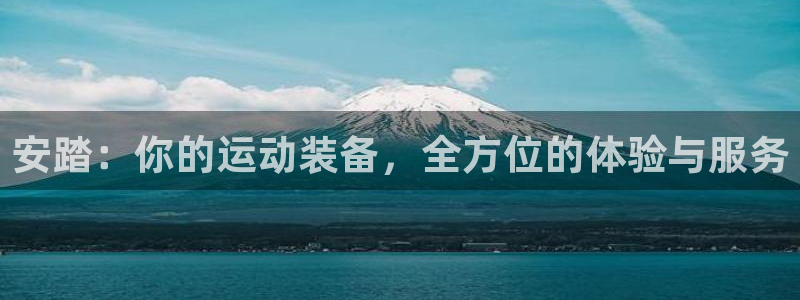 雷鸟体育正版下载：安踏：你的运动装备，全方位的体验与服务