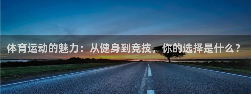 雷鸟体育免费下载：体育运动的魅力：从健身到竞技，你的选择是什么？