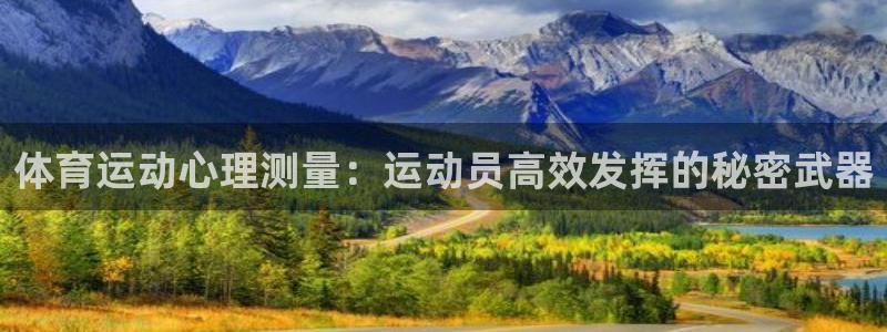 雷鸟体育苹果怎么下载：体育运动心理测量：运动员高效发挥的秘密武器